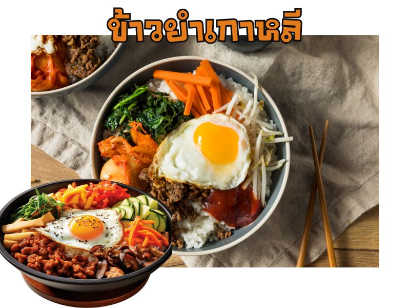 ข้าวยำเกาหลี