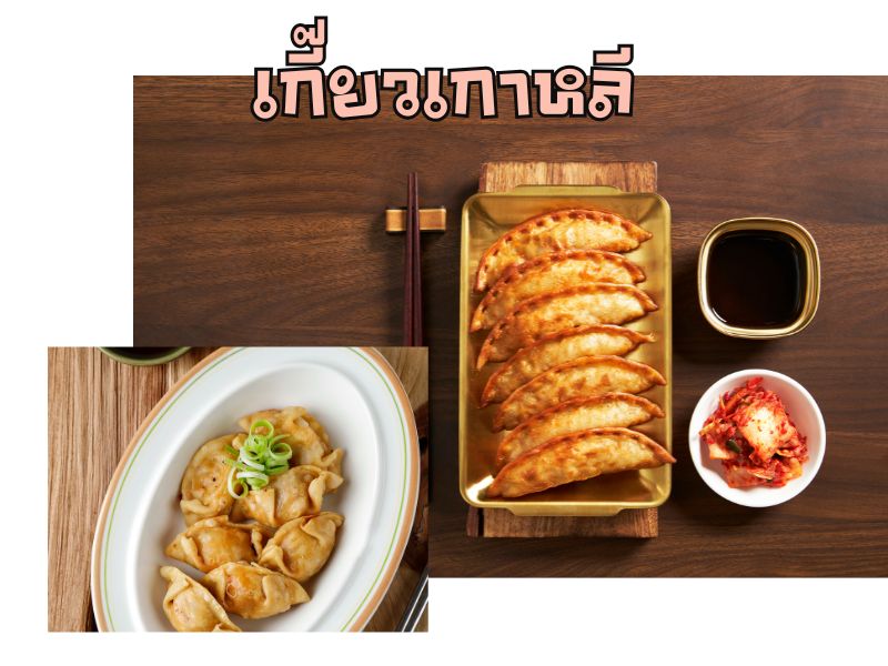เกี๊ยวเกาหลี