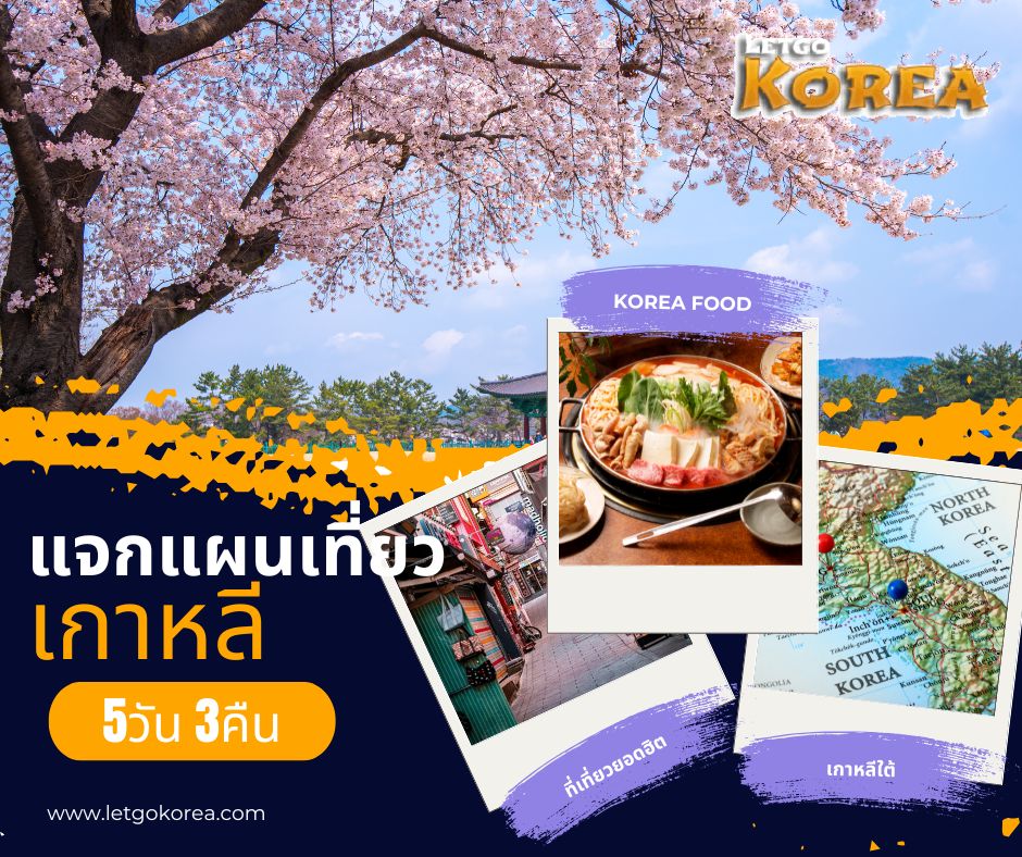 แผนเที่ยวเกาหลี 5 วัน 3 คืน