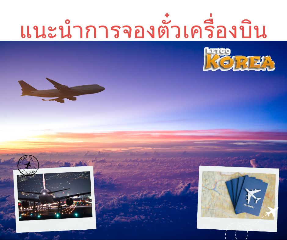เทคนิคจองตั๋วให้ได้ราคาดี