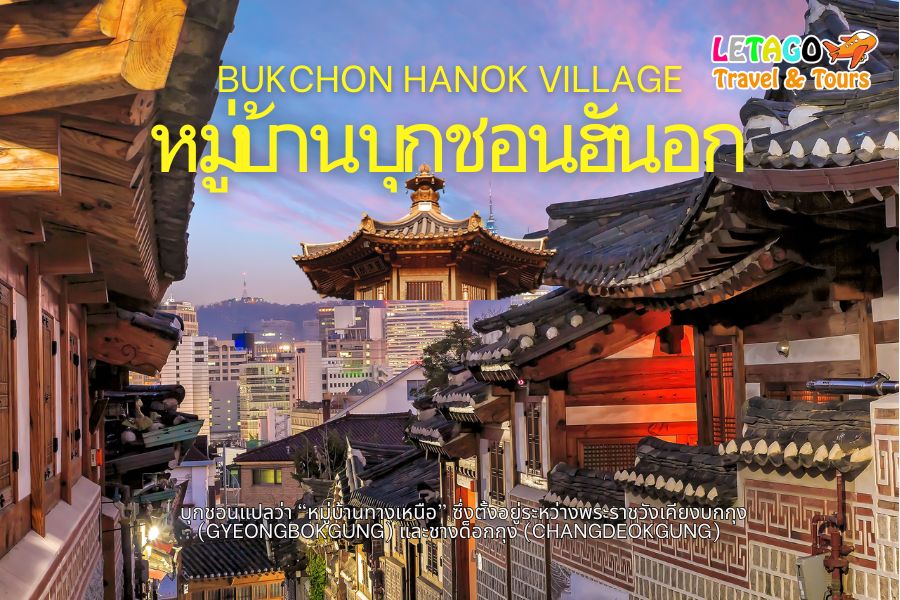 หมู่บ้านบุกชอนฮันอก