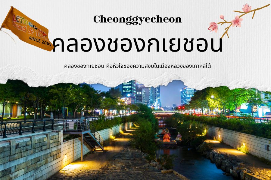 คลองชองกเยชอน