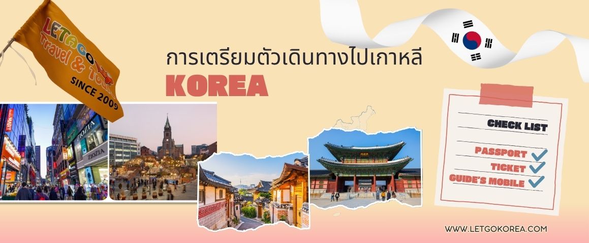 การเตรียมตัวไปเกาหลี